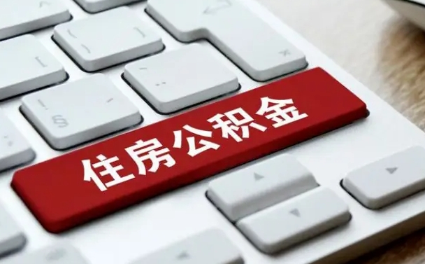 公积金都需要什么手续-沅江公积金代办平台